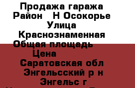 Продажа гаража › Район ­ Н.Осокорье › Улица ­ Краснознаменная › Общая площадь ­ 21 › Цена ­ 200 000 - Саратовская обл., Энгельсский р-н, Энгельс г. Недвижимость » Гаражи   